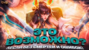 Это возможно? Лесли без смертей и ошибок! Mobile legends 2025