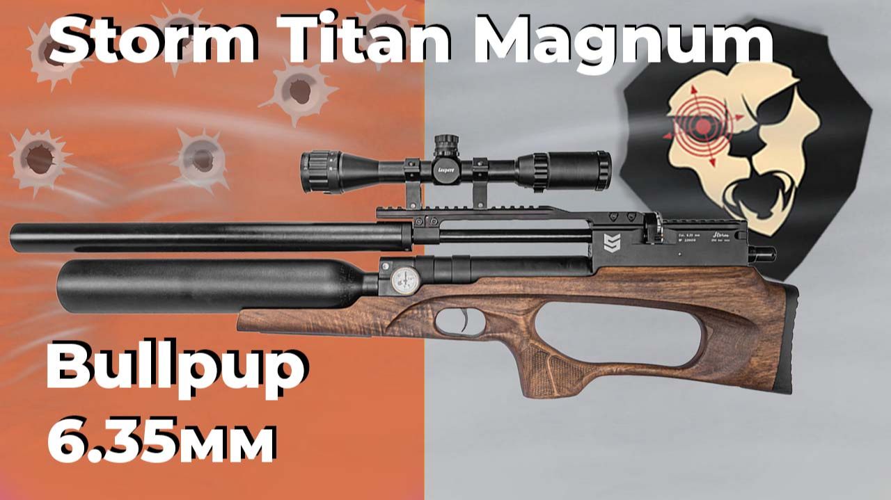 Пневматическая винтовка Storm Titan Magnum Bullpup 6.35 мм (550 мм)