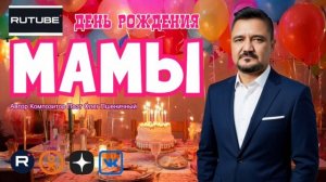 День Рождения Мамы