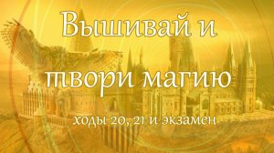 Вышивальная игра "Вышивай и твори магию" 20,21 ходы и экзамен. Неделя 26/2025
