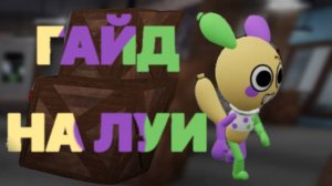 Гайд на Луи из Мира денди!Roblox Dandy's world
