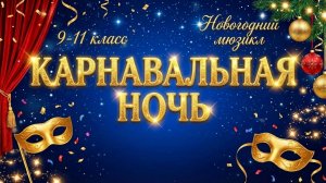 (29.12.25) 9 - 11 класс. Новогодний мюзикл  «КАРНАВАЛЬНАЯ НОЧЬ»