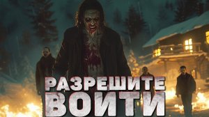 Страшный рассказ. РАЗРЕШИТЕ ВОЙТИ. Страшные истории на ночь. Мистические рассказы. Страшилки на ночь