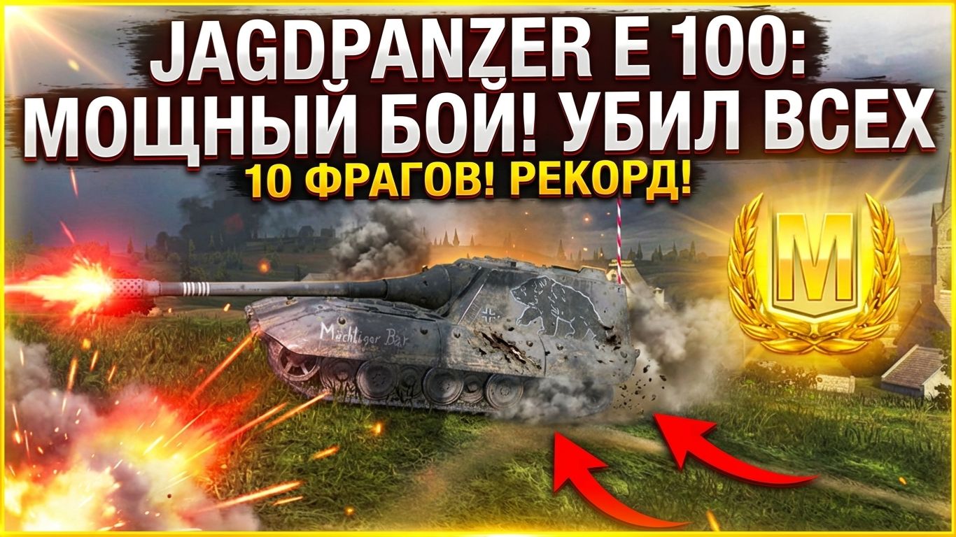 Мощный бой на Jagdpanzer E 100 / Мастер смотреть онлайн