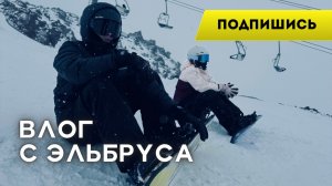 Влог с Эльбруса