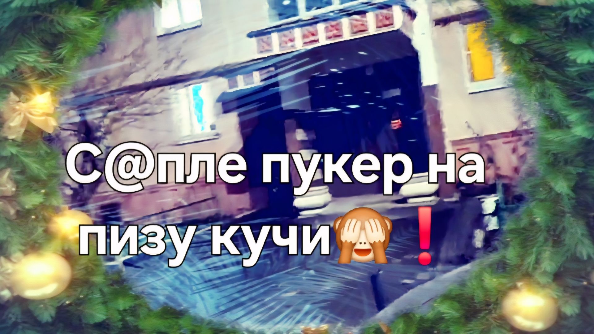 С@пле пукер на пизу кучи🙈❗ смотреть онлайн