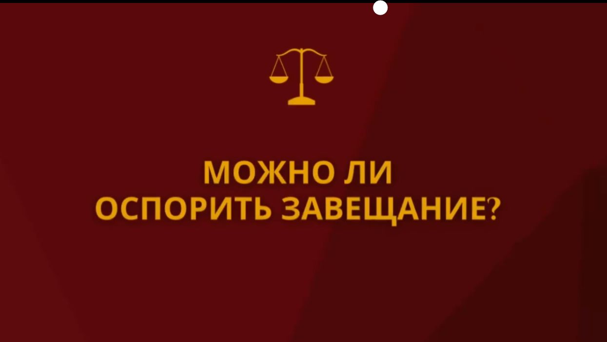 Можно ли оспорить завещание
