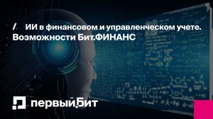 ИИ в финансовом и управленческом учете. Возможности Бит.ФИНАНС | Первый Бит