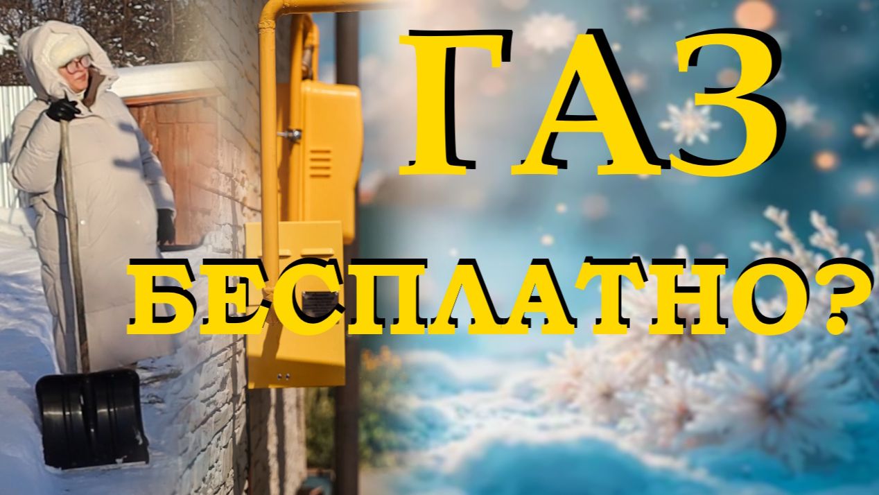 Можно ли провести ГАЗ бесплатно? Какие работы надо сделать в саду и на огороде в декабре смотреть онлайн