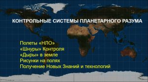 Контрольные Системы Планетарного Разума -1 часть