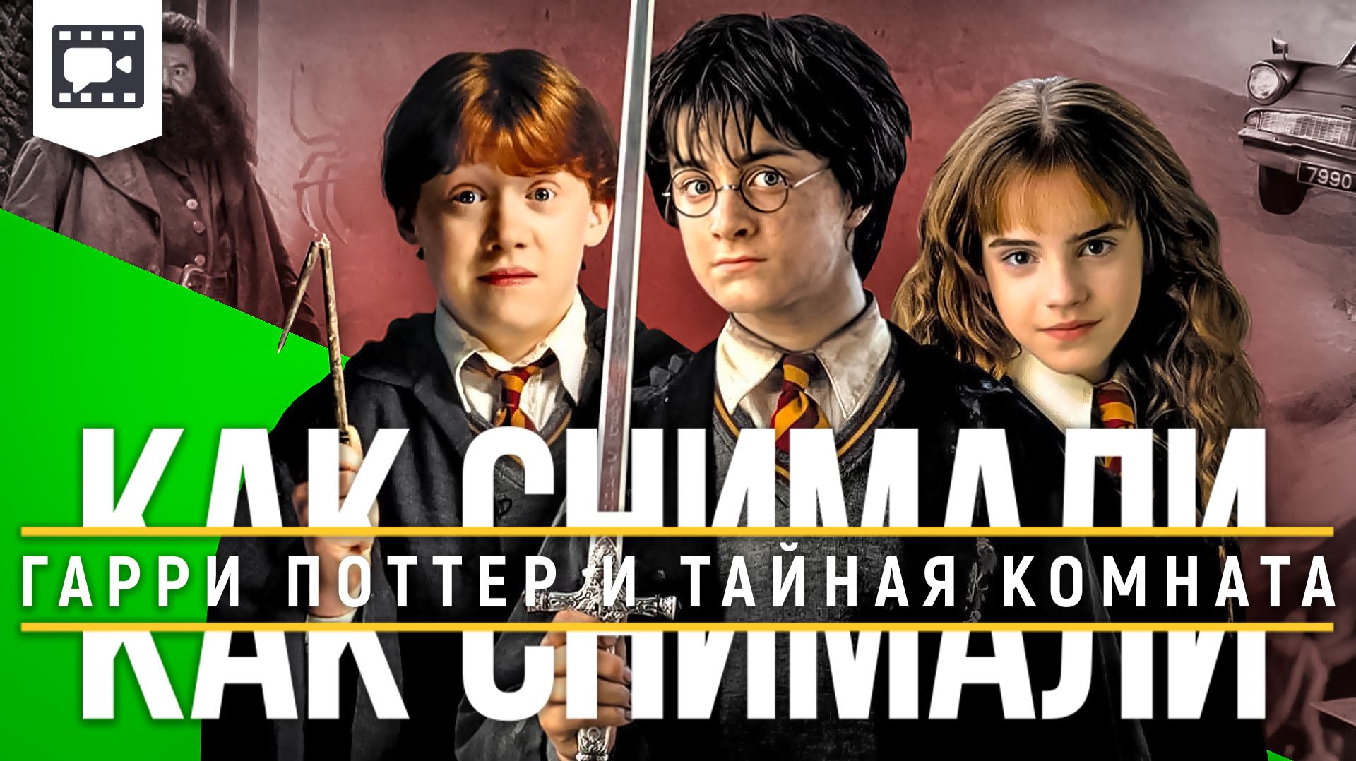Как снимали «Гарри Поттер и Тайная комната» смотреть онлайн