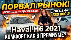 ЭТОТ КРОССОВЕР ПОРВАЛ РЫНОК! 🔥 HAVAL H6: ДЕШЕВЛЕ ЛАДЫ ВЕСТЫ, А КОМФОРТ КАК В ПРЕМИУМЕ?