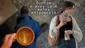 будни интроверта