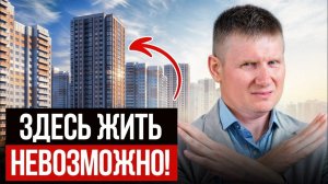 ОБХОДИ новостройки СТОРОНОЙ! Почему нельзя жить в новых ЖК?