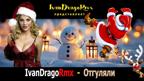 IvanDragoRmx - Отгуляли