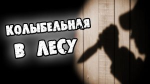 СТРАШНЫЕ ИСТОРИИ - В ЛЕСУ - СТРАШИЛКИ НА НОЧЬ