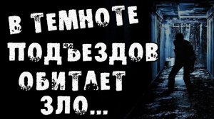 СТРАШНЫЕ ИСТОРИИ - В ТЕМНОТЕ ПОДЪЕЗДОВ - СТРАШИЛКИ НА НОЧЬ