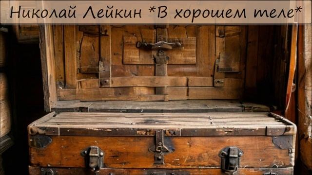 НИКОЛАЙ ЛЕЙКИН - "В ХОРОШЕМ ТЕЛЕ" смотреть онлайн