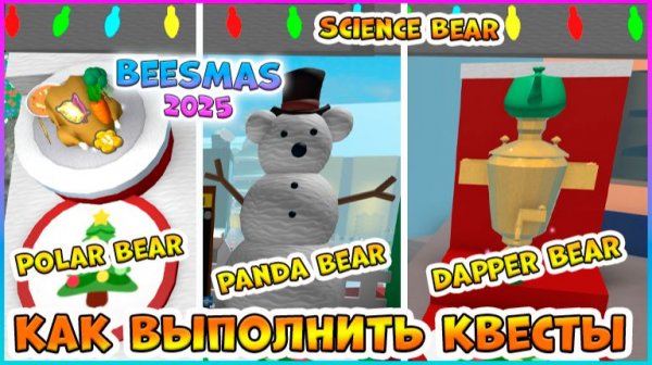 🎄Beesmas 2025🎄КАК выполнить КВЕСТЫ⭐Dapper Bear⭐Panda Bear⭐Polar Bear🎄Bee Swarm Simulator Roblox
