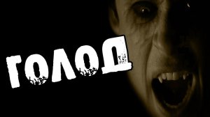 СТРАШНЫЙ РАССКАЗ - ГОЛОД - СТРАШИЛКИ. СТРАШНЫЕ ИСТОРИИ НА НОЧЬ