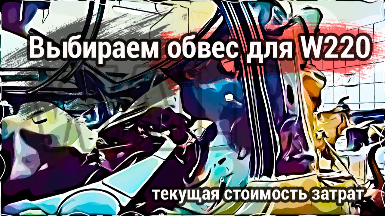 Выбор обвеса Wald ｜ текущие затраты по восстановлению Merce