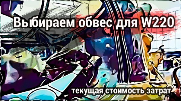 Выбор обвеса Wald ｜ текущие затраты по восстановлению Merce