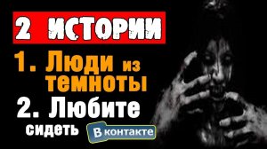 ДВЕ СТРАШНЫЕ ИСТОРИИ - "ЛЮДИ ИЗ ТЕМНОТЫ" и "ЛЮБИТЕ СИДЕТЬ?"- СТРАШИЛКИ НА НОЧЬ