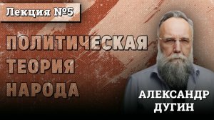 Политическая Теория Народа #5 | Курс лекций Александра Дугина