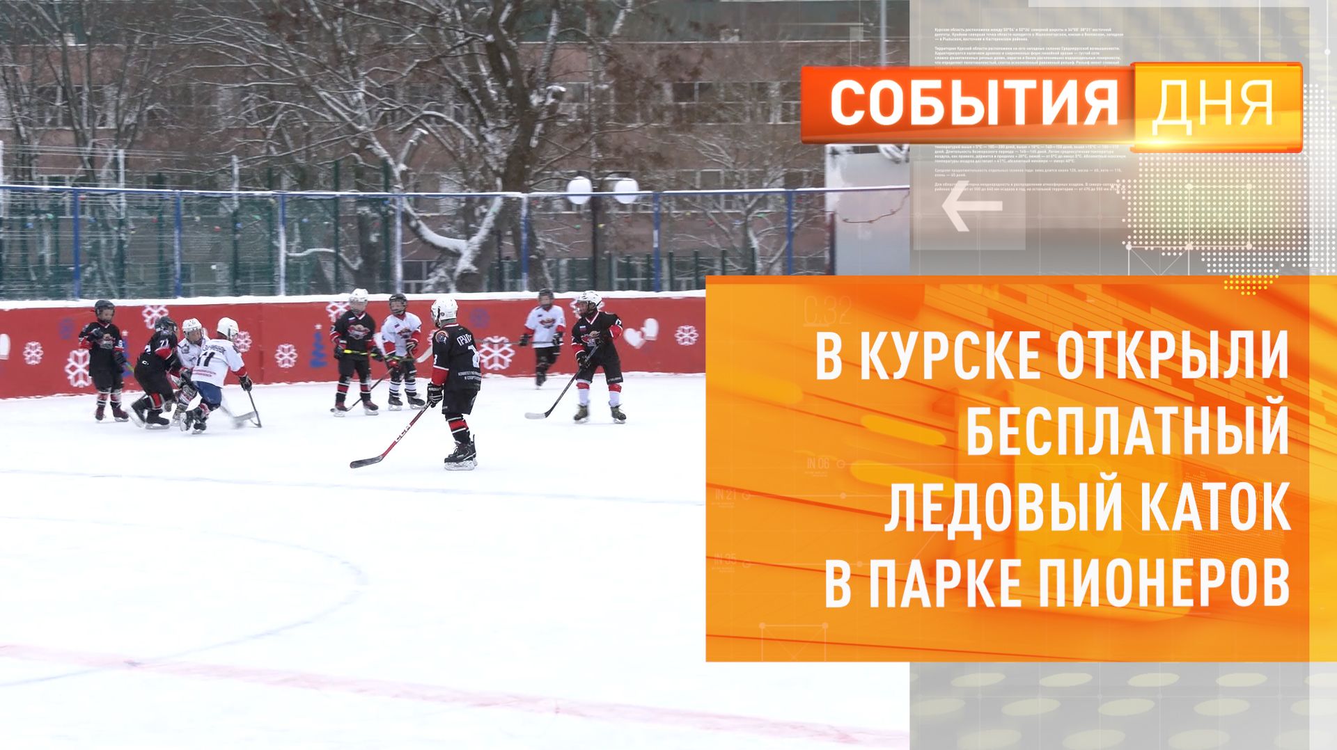 В Курске открыли бесплатный ледовый каток в парке Пионеров смотреть онлайн