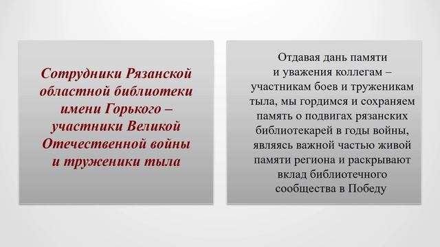 Деятельность рязанских библиотек по сохранению исторической памяти о Великой Отечественной войне смотреть онлайн