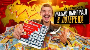 Купил ЛОТЕРЕЙНЫЕ БИЛЕТЫ в 10 городах России! **И ВЫИГРАЛ**