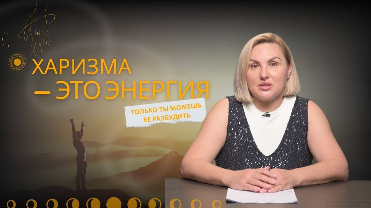 ХАРИЗМА КАК ЭНЕРГИЯ: ПОЧЕМУ ОДНИ ПРИТЯГИВАЮТ, А ДРУГИЕ ИСЧЕЗАЮТ смотреть онлайн