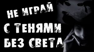 Страшные истории на ночь - Не играй с тенями без света - Страшилки на ночь