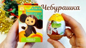 Чебурашка 🍊 Сюрпризы 🎁