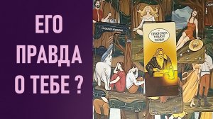 ЕГО ПРАВДА О ТЕБЕ ⁉️ таро 🖤 расклад таро 🌞 таро онлайн 🗝️ гадание таро 🦉