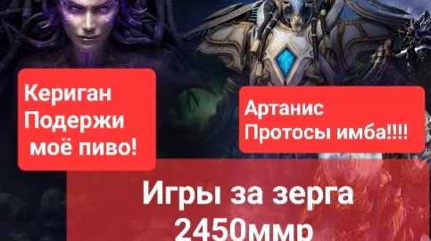 Старкрафт 2. Игры за зерга 2450ммр