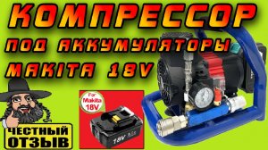 Brushless воздушный компрессор с ресивером под аккумуляторы Makita 18V LXT с Aliexpress  👍