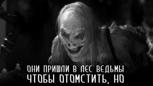 ПОГАНЬ. Часть 4. Финал. Страшные истории на ночь. Страшилки на ночь