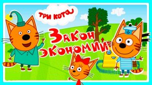ТРИ КОТА - МУЗЫКАЛЬНАЯ ОТКРЫТКА - МУЛЬТИКИ ТРИ КОТА ДЛЯ ДЕТЕЙ