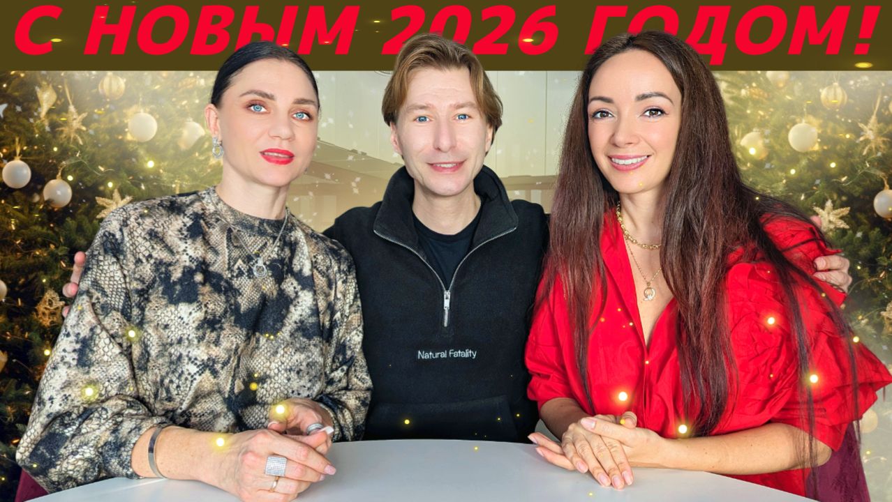 Новогоднее обращение проекта "стильON" к любимым зрителям! С НОВЫМ 2026 ГОДОМ! смотреть онлайн