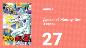 Драконий Жемчуг Зет  3 сезон 27 серия (аниме-сериал, 1989)