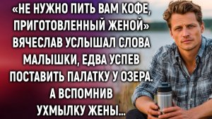 Не нужно пить кофе, приготовленный женой. Вячеслав услышал слова малышки. А вспомнив ухмылку жены