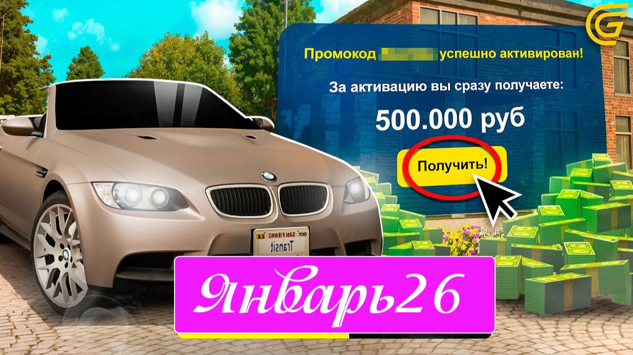 Новые ПРОМОКОДЫ ГРАНД МОБАЙЛ на ЯНВАРЬ 2026 года! ПРОМОКОДЫ НА МАШИНЫ и Деньги смотреть онлайн