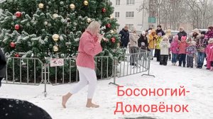 Домовёнок - босиком