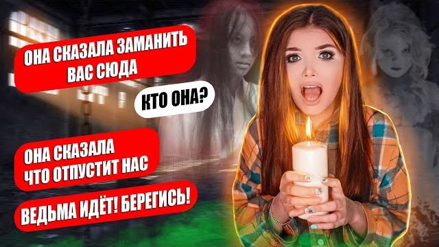 СТРАШНАЯ ПЕРЕПИСКА! МЕСТЬ ВЕДЬМЫ ФИНАЛ смотреть онлайн