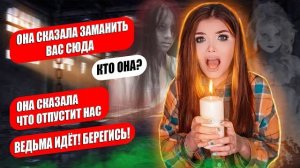 СТРАШНАЯ ПЕРЕПИСКА! МЕСТЬ ВЕДЬМЫ ФИНАЛ