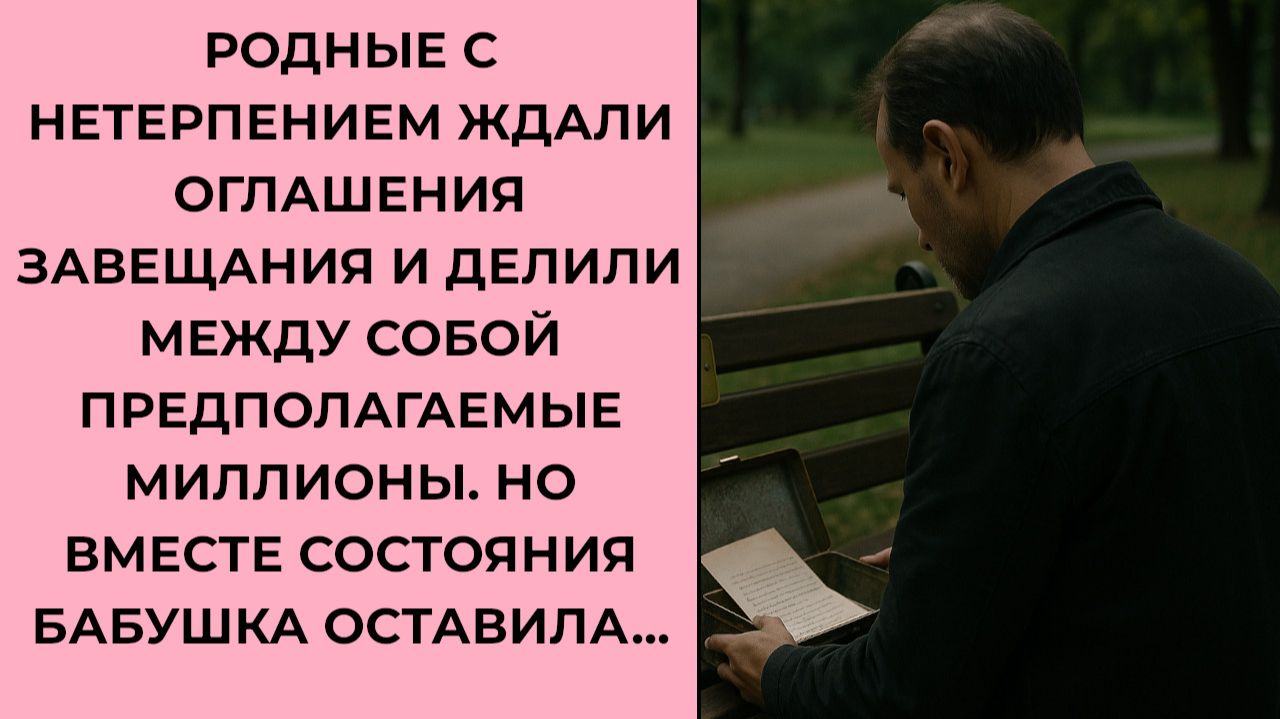 Истории из жизни. РОДНЫЕ ЖДАЛИ ОГЛАШЕНИЯ ЗАВЕЩАНИЯ Жизненные истории, Аудиорассказы