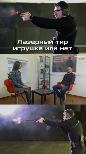 Лазерный тир - игрушка или нет
