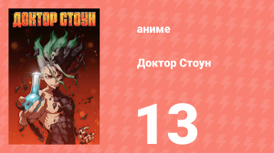 Доктор Стоун 1 сезон 13 серия «Воитель в маске» (аниме-сериал, 2019)