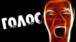 СТРАШНЫЕ ИСТОРИИ НА НОЧЬ - ГОЛОС - СТРАШИЛКИ. СТРАШНЫЙ РАССКАЗ